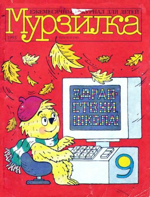 Мурзилка 1995 №09