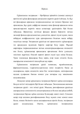Курсовая работа по жидкостной экстракции на каз. языке