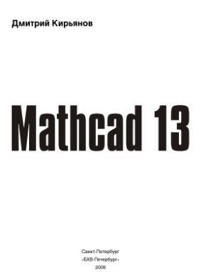 Кирьянов Д. Mathcad 13