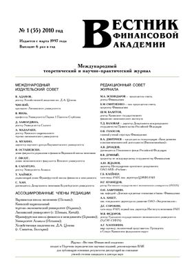 Вестник Финансовой Академии 2010 №01