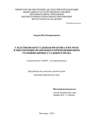 Ашуров В.К. Следственная и судебная практика и их роль в обеспечении правильного применения норм уголовно-процессуального права