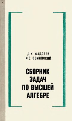 Фаддеев Д.К., Соминский И.С. Сборник задач по высшей алгебре