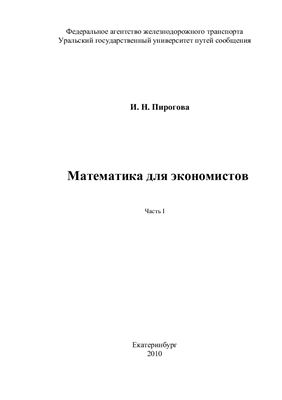 Пирогова И.Н. Математика для экономистов в трех частях. Часть 1