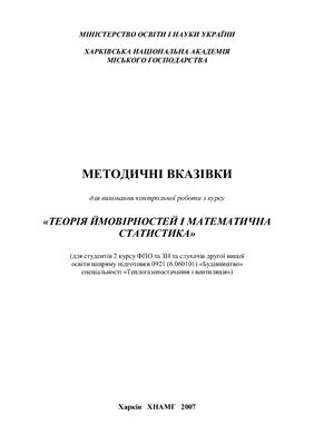 Воронкова Т.Б., Охріменко В.М. Методичні вказівки для виконання контрольної роботи з курсу Теорія ймовірностей і математична статистика