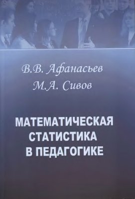 Афанасьев В.В., Сивов М.А. Математическая статистика в педагогике