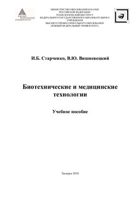 Старченко И.Б., Вишневецкий В.Ю. Биотехнические и медицинские технологии