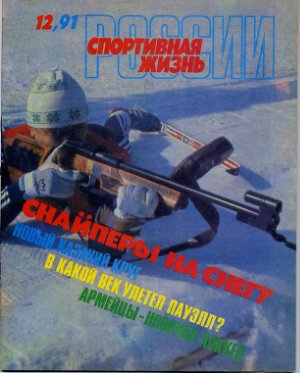 Спортивная жизнь России 1991 №12