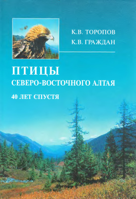 Торопов К.В., Граждан К.В. Птицы Северо-Восточного Алтая: 40 лет спустя