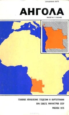Ангола. Справочная карта