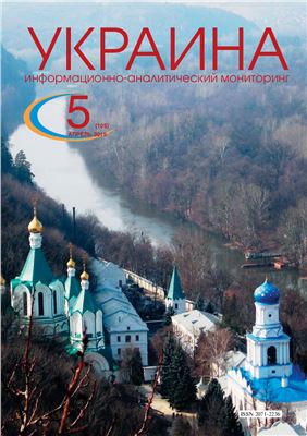 Украина: информационно-аналитический мониторинг 2015 №05
