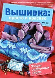 Вышивка: просто и красиво 2012 №06