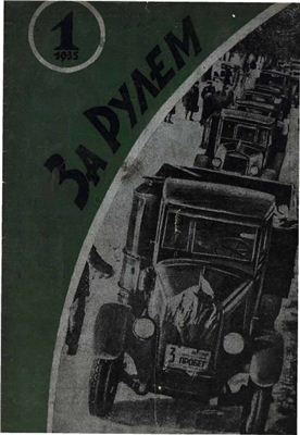 За рулем (советский) 1935 №01 Январь