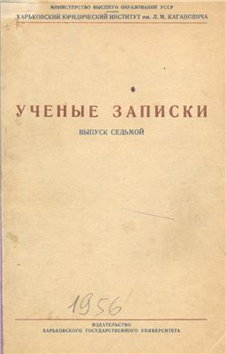 Ученые записки Харьковского Юридического Института. 1956. Вып. 7