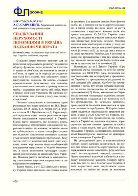 Савченко А.С. Спадкування нерухомості іноземцями в Україні: надбання чи втрата