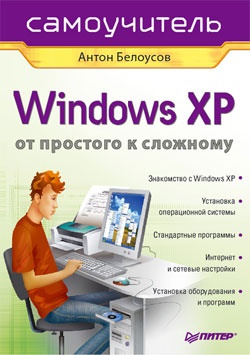 Белоусов А.А. Windows XP. От простого к сложному