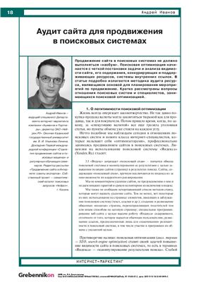 Иванов А. Аудит сайта для продвижения в поисковых системах