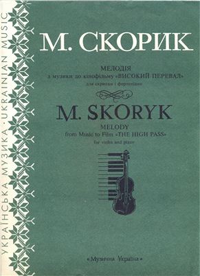 Скорик М. Мелодія