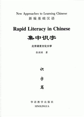 Zhang Pengpeng. Rapid Literacy in Chinese. For Beginners