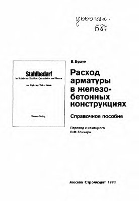 Браун В. Расход арматуры в железобетонных конструкциях