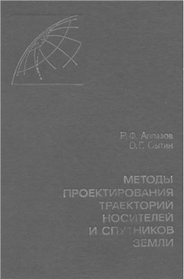 Аппазов Р.Ф., Сытин О.Г. Методы проектирования траекторий носителей и спутников Земли