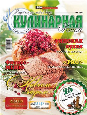 Кулинарная книга 2014 №134