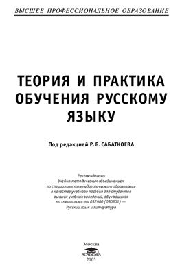 Теория и практика обучения русскому языку