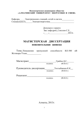 Магистерская диссертация. Повышение пропускной способности ВЛ-500 кВ Жетикара-Ульке