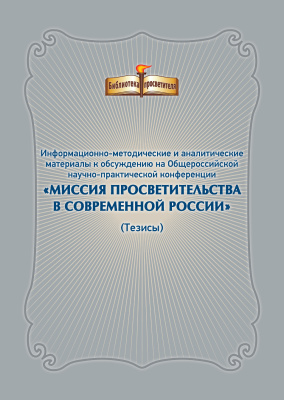 Информационно-методические и аналитические материалы к обсуждению на Общероссийской научно-практической конференции Миссия просветительства в современной России (тезисы)