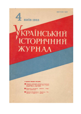 Український історичний журнал 1988 №4(325)