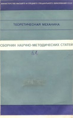 Сборник научно-методических статей по теоретической механике. Вып. 01