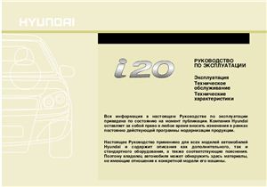 Hyundai i20. Руководство по эксплуатации
