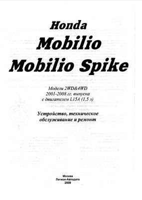 Хонда Мобилио / Мобилио Спайк. Модели 2WD&4WD 2001-2008 гг. выпуска с двигателем L15A (1, 5 л): Устройство, техническое обслуживание и ремонт
