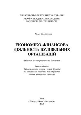Тройнікова О.М. Економіко-фінансова діяльність будівельних організацій