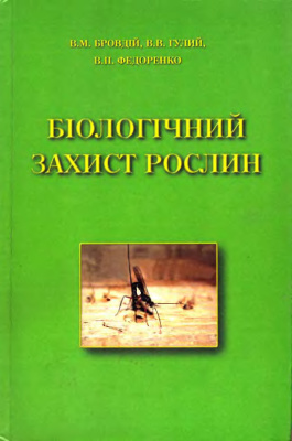 Бровдій В.М., Гулий В.В., Федоренко В.П. Біологічний захист рослин. Навчальний посібник