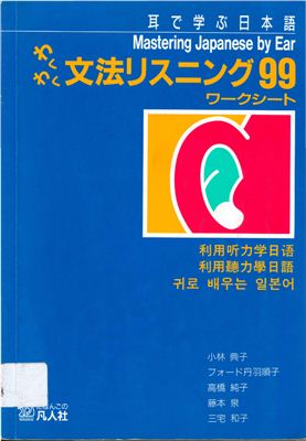 Kobayashi N. et al. Mastering Japanese by Ear. Part 1: Work Sheet