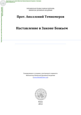 Темномеров Аполлоний, протоиерей. Наставление в Законе Божием