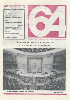 64 - Шахматное обозрение 1974 №42