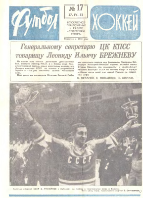 Футбол - Хоккей 1975 №17