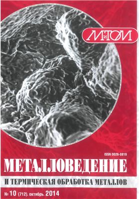 Металловедение и термическая обработка металлов 2014 №10