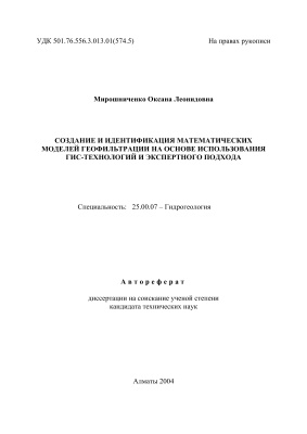 Мирошниченко О.Л. Создание и идентификация математических моделей геофильтрации на основе использования ГИС-технологий и экспертного подхода