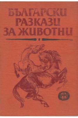 Български разкази за животни (Антология)