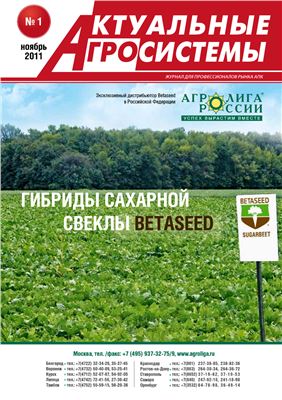 Актуальные агросистемы 2011 №01 (1)