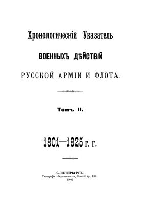 Хронологический указатель военных действий русской армии и флота. Том II. 1801-1825 гг