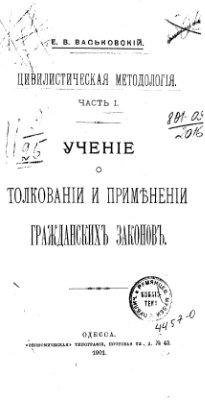 Васьковский Е.В. Цивилистическая методология. Часть 1