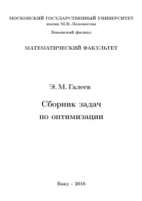 Галеев Э.М. Сборник задач по оптимизации