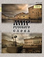 Мир русского слова 2010 №01