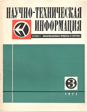 Научно-техническая информация. Серия 2. Информационные процессы и системы 1972 №03