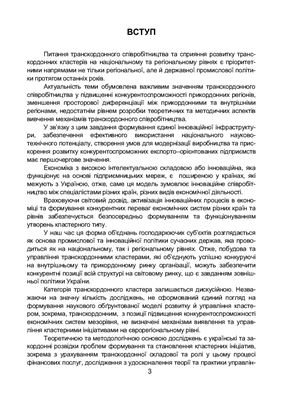 Внукова Н.М. (ред.) Фінансові послуги у становленні кластерних ініціатив єврорегіону