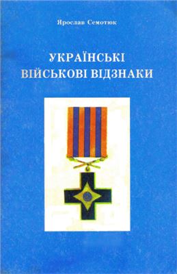 Семотюк Я. Українські військові відзнаки