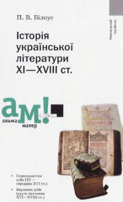 Білоус П.В. Історія української літератури XI-XVIII ст